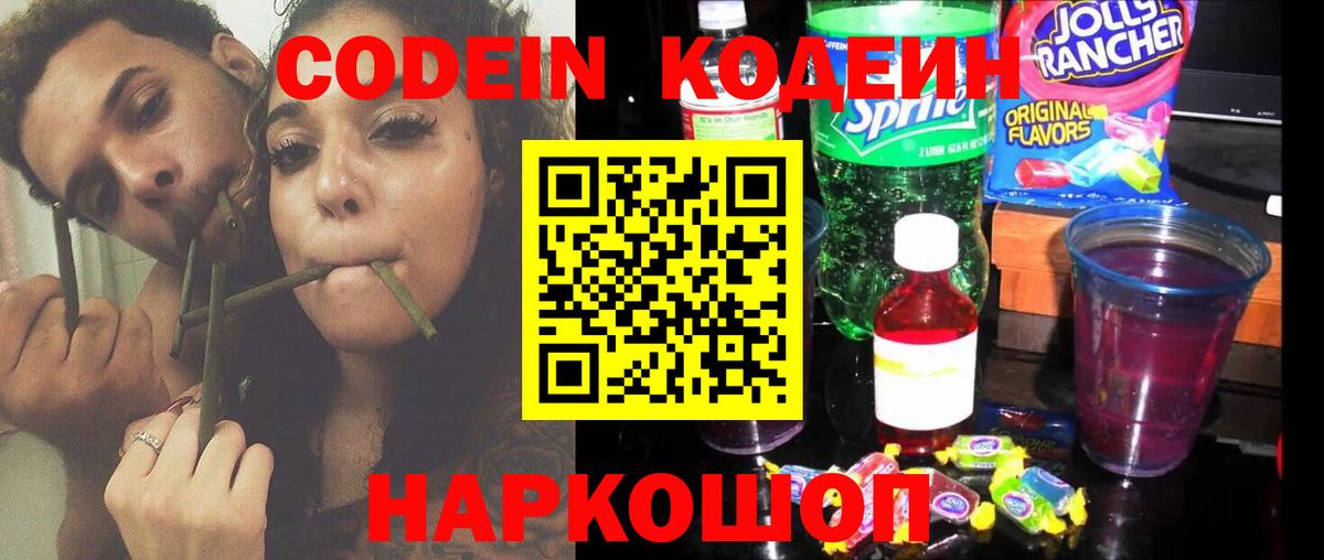 Белореченск  Codein Purple Drank  Вход с VPN  Codein напиток Lean (лин) 